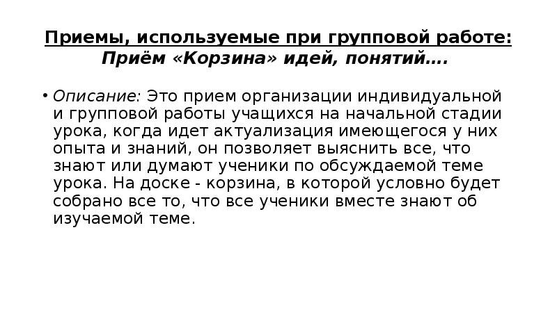 Основной прием описания. Приемы групповой работы. Корзина идей прием. Корзина идей прием на уроке. При групповой работе.