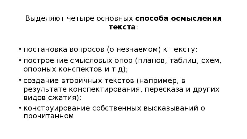 Осмысление текста достигается следующими приемами. Осмысление текста достигается следующими приемами
