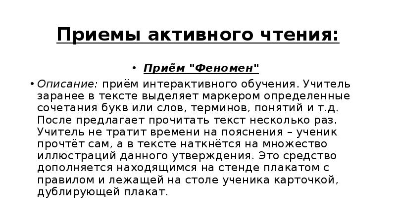 Прием описания. Приемы активного чтения. Презентация приемы активного чтения. Приём феномен. Активное чтение в начальной школе.