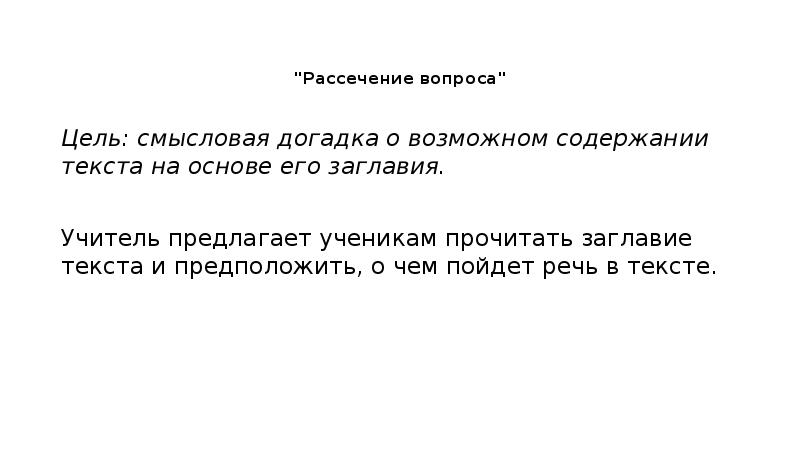 Пересказ текста цель. «Рассечение вопроса» как стратегия смыслового чтения. Случайность и догадка рецензия.