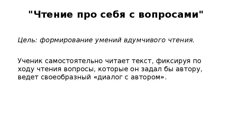 Вопросы для цели. Стратегии чтения и понимания текста. Стратегия чтения и понимания текста вывод.