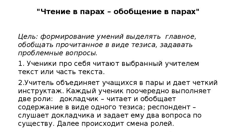 Правленный учителем текст. Чтение в парах – обобщение в парах. Выбираю чтение.