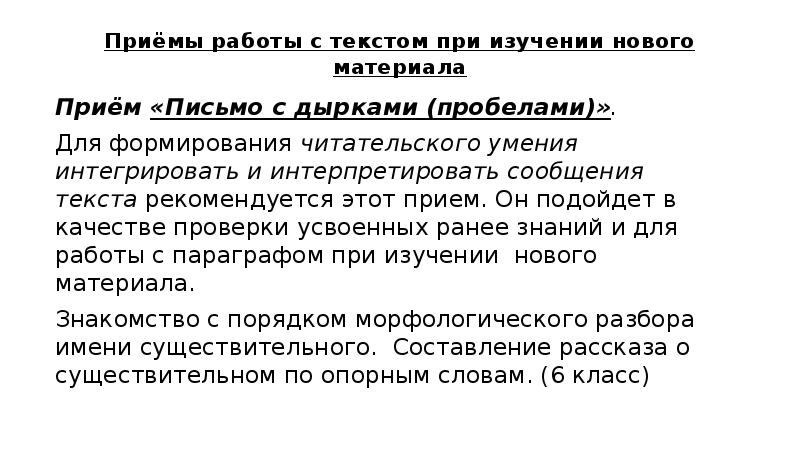 Приемы работы с текстом. Письмо с дырками. Прием реконструкция текста. Прием письмо с дырками или пробелами для дошкольников. Прием письмо с пробелами.