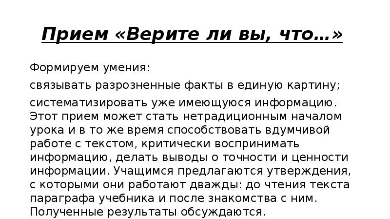 Могу прием. Прием верите ли вы на уроках литературы. Прием верите ли вы. Прием верите ли вы на уроке русского языка. Прием верю не верю на уроках литературы.