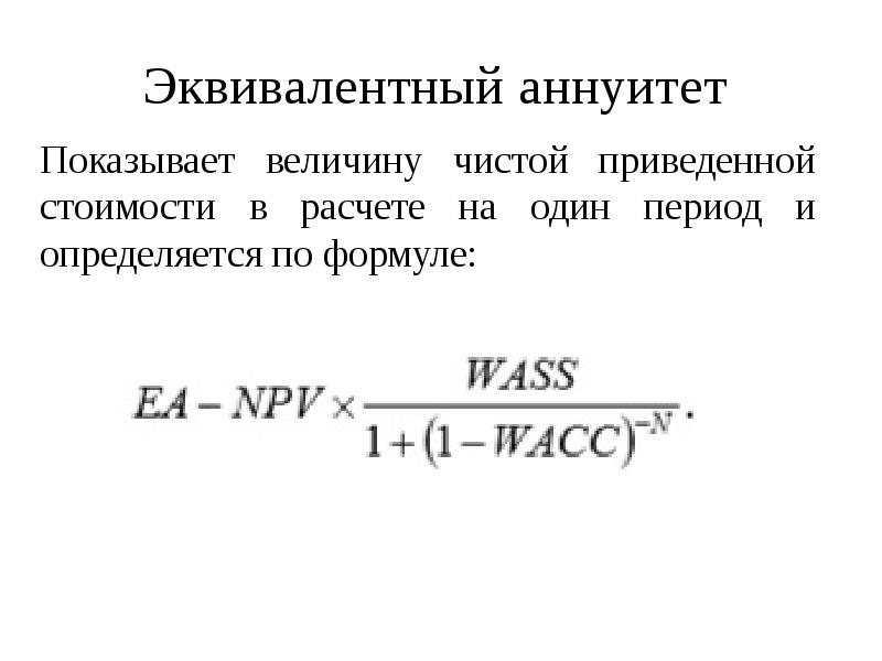 Метод эквивалентного аннуитета предполагает расчет npv по каждому проекту