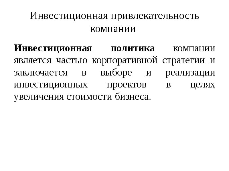 Презентация инвестиционная политика предприятия