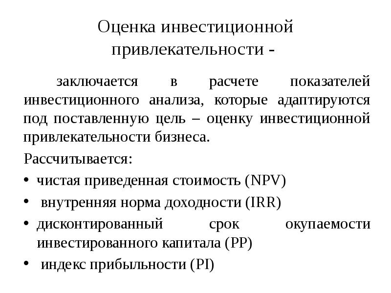 Оценка инвестиционного проекта заключается в тест