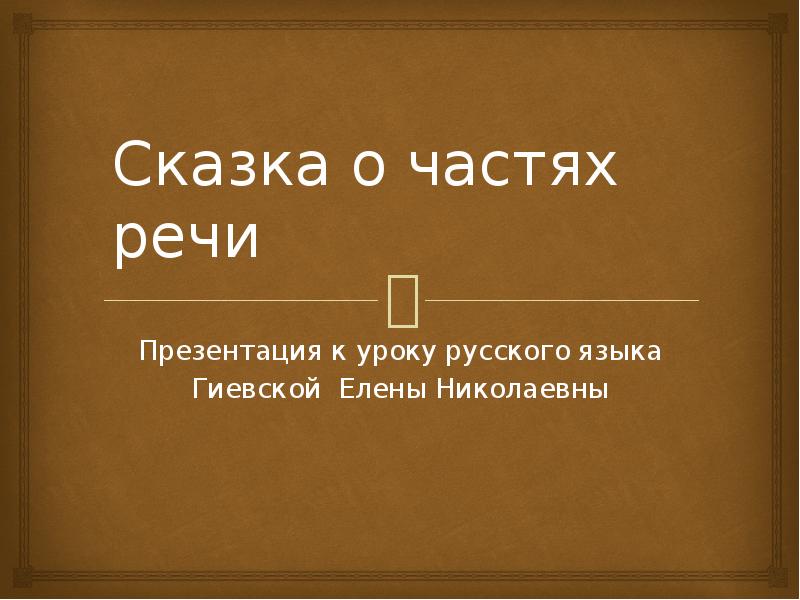 Путешествие в страну красивой речи презентация