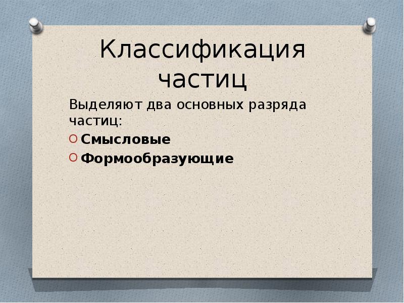 Презентация смысловые частицы