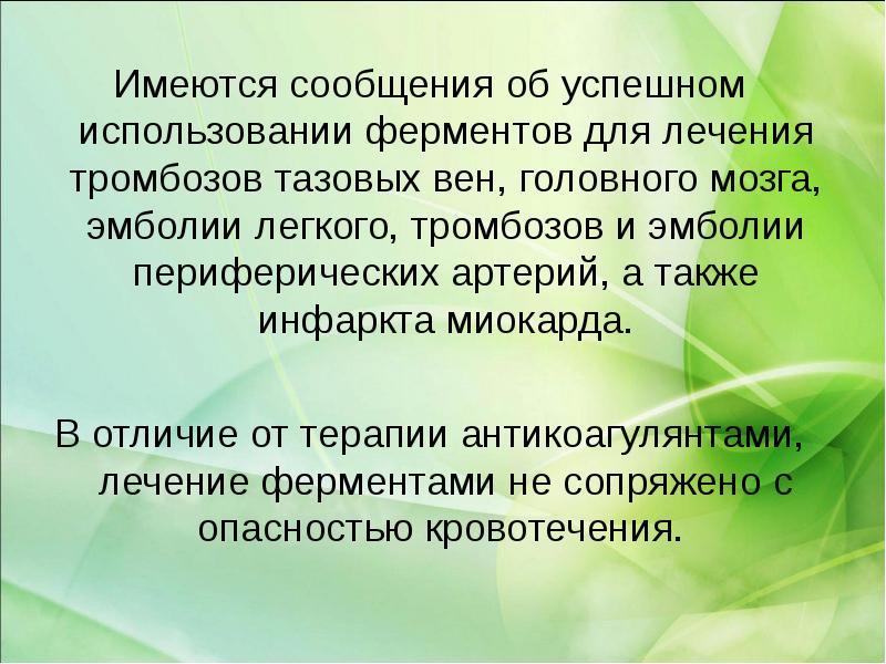 Успешно применяется. Ферментативная терапия. Энзимотерапия отличие от терапии. В комплексной терапии тромбозов используют фермент.