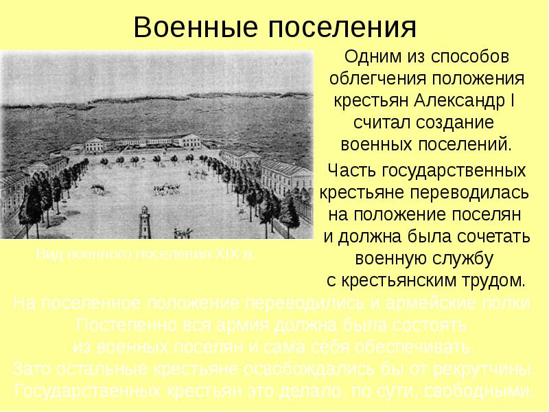 Кому принадлежала идея военных поселений