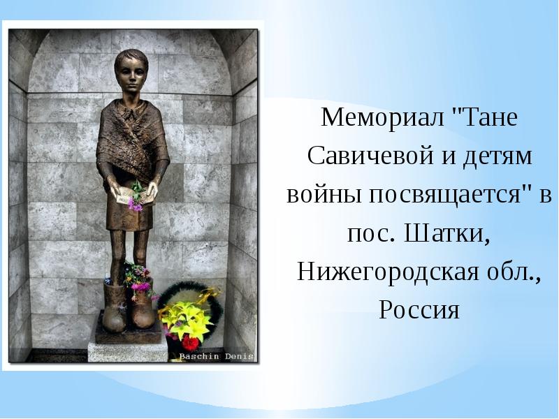 Таня савичева детям. Памятник Тани Савичевой Шатки. Таня Савичева Шатки мемориал. Памятник Тане Савичевой в Шатках. Дневник мемориал Тани Савичевой Шатки.