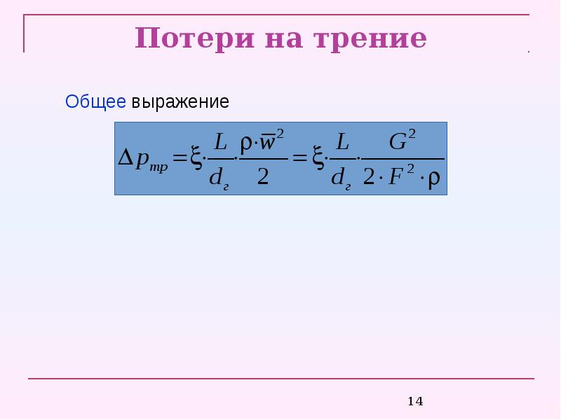 Потери на трение. Гидродинамические потери на трение. Потери на трение в роликах.