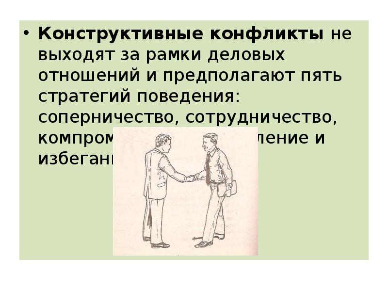 Конфликт конструктивное поведение в конфликте