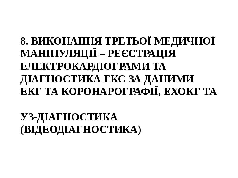 8. ВИКОНАННЯ ТРЕТЬОЇ МЕДИЧНОЇ МАНІПУЛЯЦІЇ – РЕЄСТРАЦІЯ ЕЛЕКТРОКАРДІОГРАМИ ТА ДІАГНОСТИКА ГКС 8. ВИКОНАННЯ ТРЕТЬОЇ МЕДИЧНОЇ МАНІПУЛЯЦІЇ – РЕЄСТРАЦІЯ ЕЛЕКТРОКАРДІОГРАМИ ТА ДІАГНОСТИКА ГКС