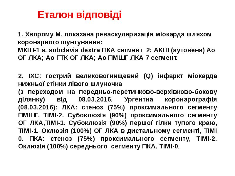 Еталон відповіді
2. ІХС: гострий великовогнищевий (Q) інфаркт міокарда Еталон відповіді
2. ІХС: гострий великовогнищевий (Q) інфаркт міокарда