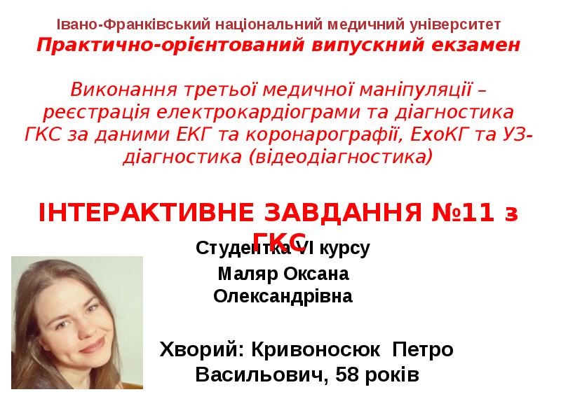 Студентка VІ курсу
Маляр Оксана Олександрівна Студентка VІ курсу
Маляр Оксана Олександрівна