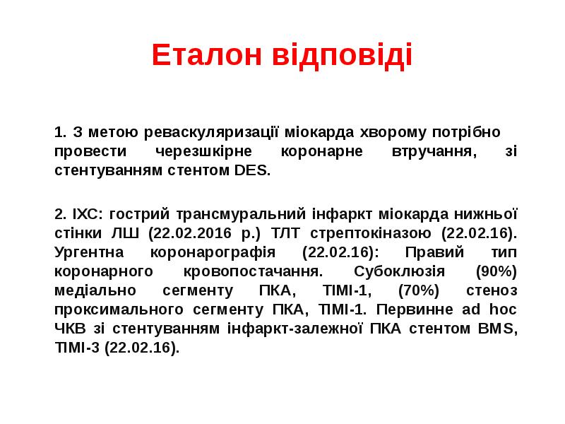 Еталон відповіді
1. З метою реваскуляризації міокарда хворому потрібно провести Еталон відповіді
1. З метою реваскуляризації міокарда хворому потрібно провести