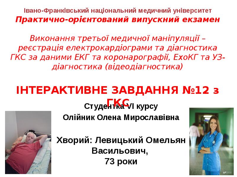 Студентка VI курсу
Олійник Олена Мирославівна Студентка VI курсу
Олійник Олена Мирославівна