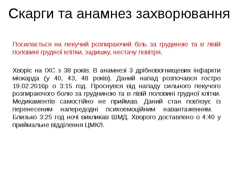Посилається на пекучий розпираючий біль за грудиною та в лівій половині Посилається на пекучий розпираючий біль за грудиною та в лівій половині