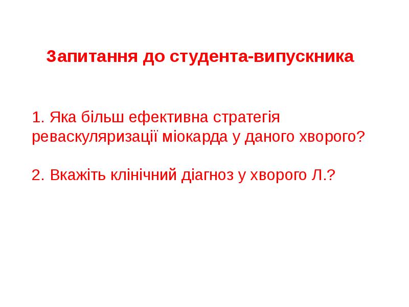 1. Яка більш ефективна стратегія реваскуляризації міокарда у даного хворого? 1. Яка більш ефективна стратегія реваскуляризації міокарда у даного хворого?