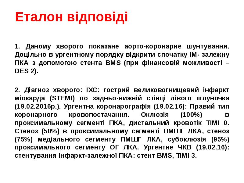 Еталон відповіді
1. Даному хворого показане аорто-коронарне шунтування. Доцільно в ургентному Еталон відповіді
1. Даному хворого показане аорто-коронарне шунтування. Доцільно в ургентному