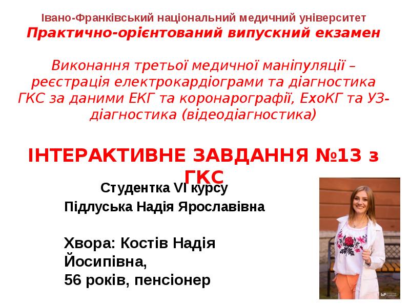 Студентка VI курсу
Підлуська Надія Ярославівна Студентка VI курсу
Підлуська Надія Ярославівна