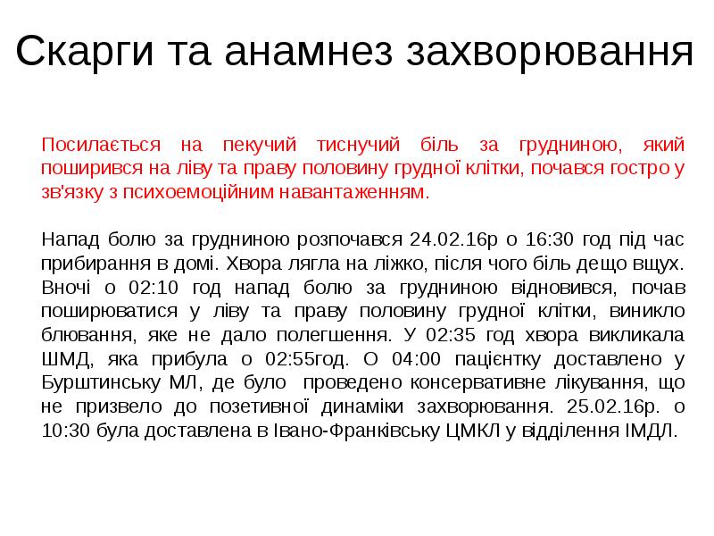 Скарги та анамнез захворювання
Скарги та анамнез захворювання Скарги та анамнез захворювання
Скарги та анамнез захворювання