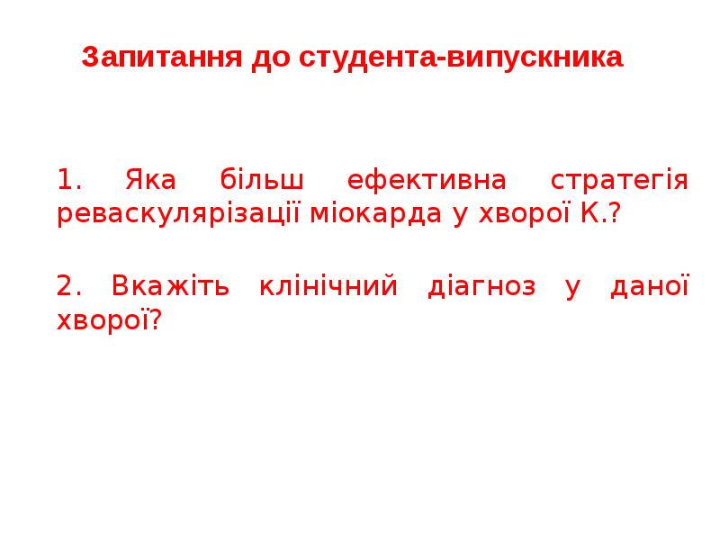 1. Яка більш ефективна стратегія реваскулярізації міокарда у хворої К.?
1. 1. Яка більш ефективна стратегія реваскулярізації міокарда у хворої К.?
1.