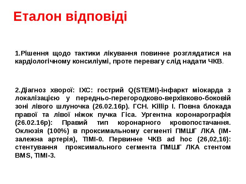 Еталон відповіді
1.Рішення щодо тактики лікування повинне розглядатися на Еталон відповіді
1.Рішення щодо тактики лікування повинне розглядатися на