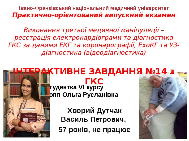 Студентка VI курсу Попп Ольга Русланівна
Хворий Дутчак Василь Петрович, Студентка VI курсу Попп Ольга Русланівна
Хворий Дутчак Василь Петрович,