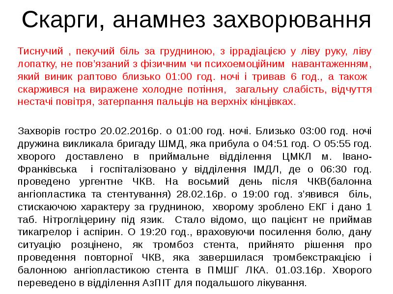 Скарги, анамнез захворювання
Тиснучий , пекучий біль за грудниною, з іррадіацією Скарги, анамнез захворювання
Тиснучий , пекучий біль за грудниною, з іррадіацією