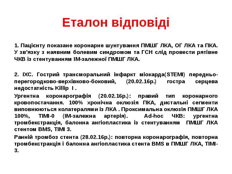 Еталон відповіді
1. Пацієнту показане коронарне шунтування ПМШГ ЛКА, ОГ ЛКА Еталон відповіді
1. Пацієнту показане коронарне шунтування ПМШГ ЛКА, ОГ ЛКА
