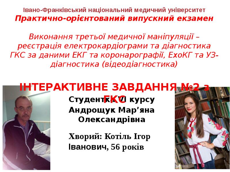 Студентка VI курсу
Андрощук Мар’яна Олександрівна Студентка VI курсу
Андрощук Мар’яна Олександрівна