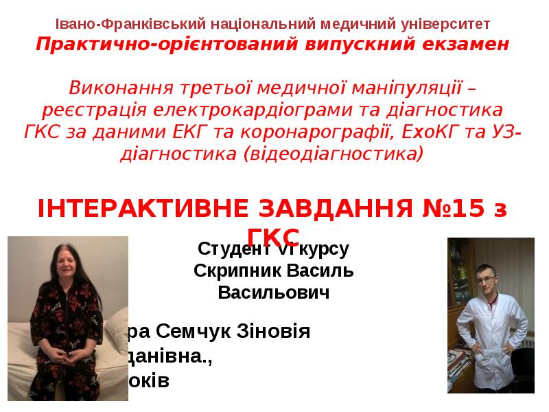 Хвора Семчук Зіновія Богданівна., 69 років Хвора Семчук Зіновія Богданівна., 69 років