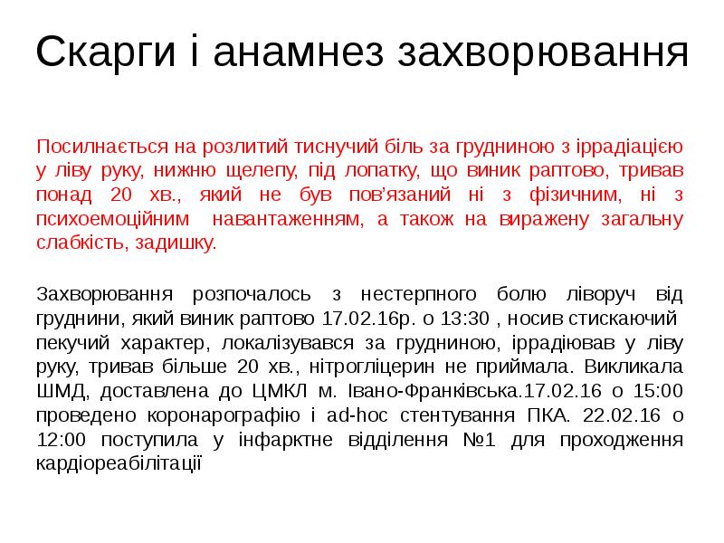 Скарги і анамнез захворювання
Посилнається на розлитий тиснучий біль за грудниною Скарги і анамнез захворювання
Посилнається на розлитий тиснучий біль за грудниною