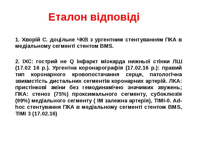 Еталон відповіді
1. Хворій С. доцільне ЧКВ з ургентним стентуванням ПКА Еталон відповіді
1. Хворій С. доцільне ЧКВ з ургентним стентуванням ПКА