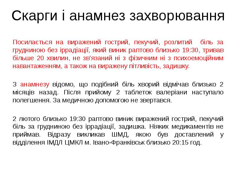 Посилається на виражений гострий, пекучий, розлитий біль за грудниною без іррадіації, Посилається на виражений гострий, пекучий, розлитий біль за грудниною без іррадіації,