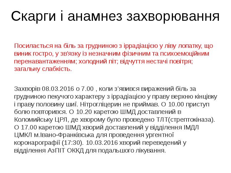 Скарги i анамнез захворювання
Посилається на біль за грудниною з іррадіацією Скарги i анамнез захворювання
Посилається на біль за грудниною з іррадіацією