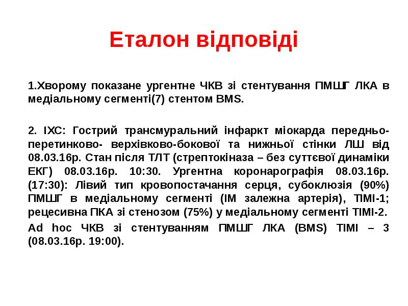 Еталон відповіді
1.Хворому показане ургентне ЧКВ зі стентування ПМШГ ЛКА в Еталон відповіді
1.Хворому показане ургентне ЧКВ зі стентування ПМШГ ЛКА в