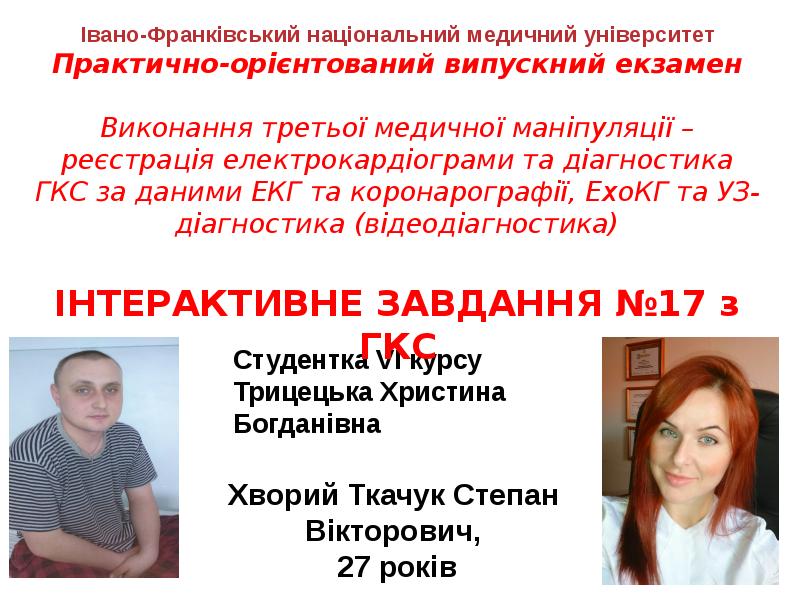 Cтудентка VI курсу Трицецька Христина Богданівна Cтудентка VI курсу Трицецька Христина Богданівна