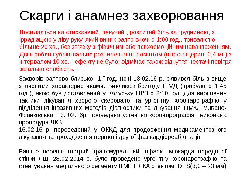 Скарги і анамнез захворювання
Посилається на cтискаючий, пекучий , розлитий біль Скарги і анамнез захворювання
Посилається на cтискаючий, пекучий , розлитий біль