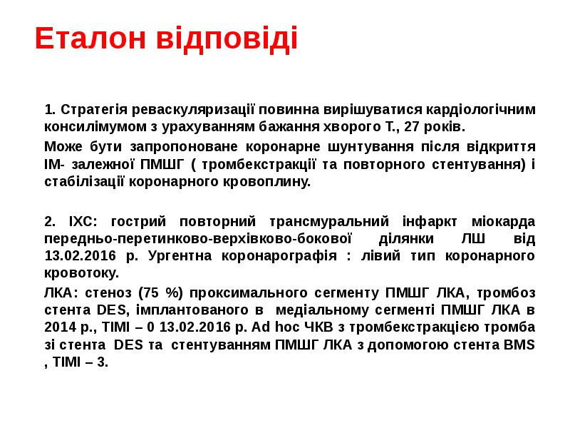 Еталон відповіді
1. Стратегія реваскуляризації повинна вирішуватися кардіологічним консилімумом з урахуванням Еталон відповіді
1. Стратегія реваскуляризації повинна вирішуватися кардіологічним консилімумом з урахуванням