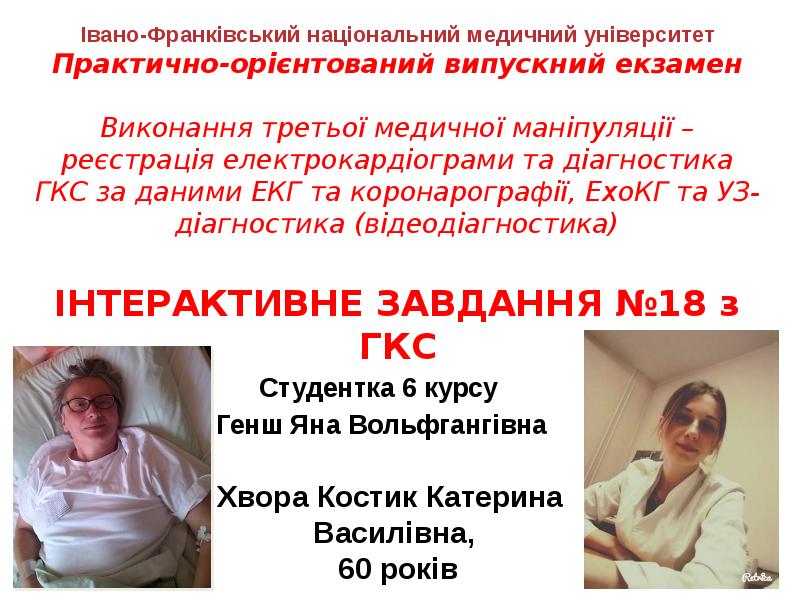 Студентка 6 курсу
Генш Яна Вольфгангівна Студентка 6 курсу
Генш Яна Вольфгангівна