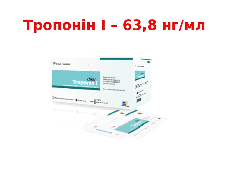 Тропонін І – 63,8 нг/мл Тропонін І – 63,8 нг/мл