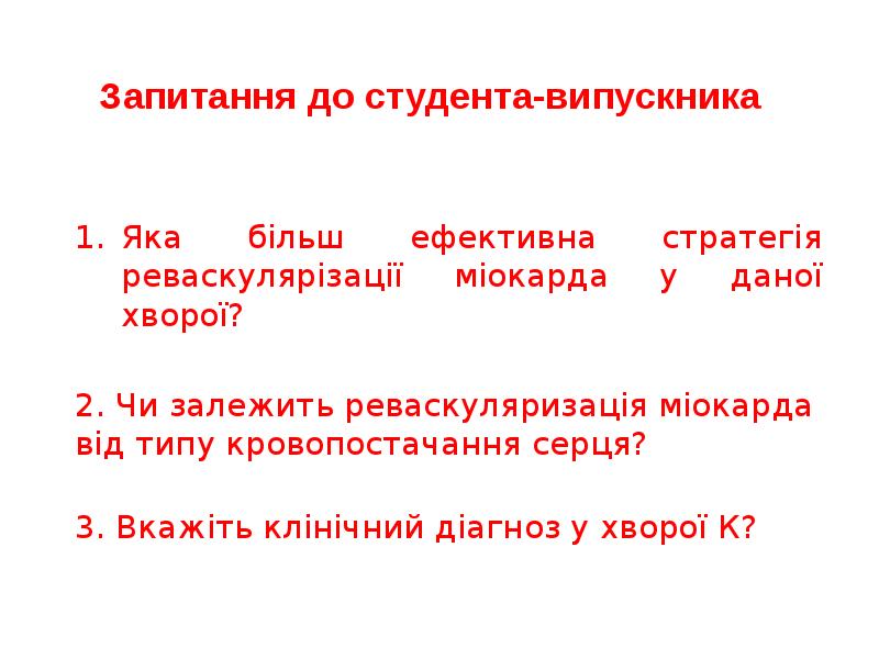 Яка більш ефективна стратегія реваскулярізації міокарда у даної хворої?
Яка більш Яка більш ефективна стратегія реваскулярізації міокарда у даної хворої?
Яка більш