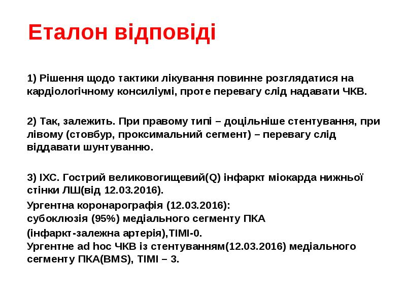 Еталон відповіді 1) Рішення щодо тактики лікування повинне розглядатися на кардіологічному
