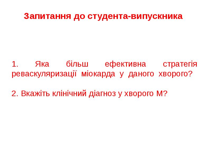 1. Яка більш ефективна стратегія реваскуляризації міокарда у даного хворого? 1. Яка більш ефективна стратегія реваскуляризації міокарда у даного хворого?