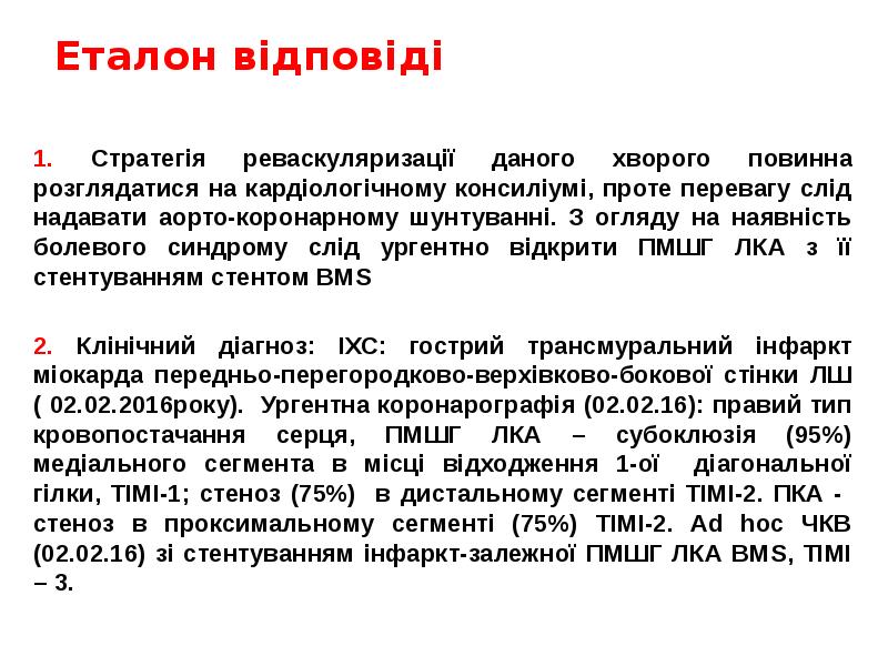 Еталон відповіді
1. Стратегія реваскуляризації даного хворого повинна розглядатися на кардіологічному Еталон відповіді
1. Стратегія реваскуляризації даного хворого повинна розглядатися на кардіологічному