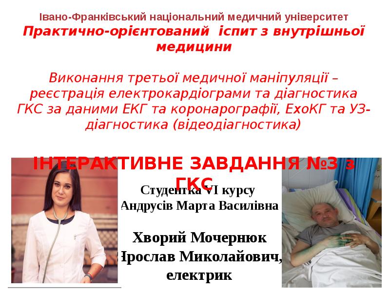 Студентка VI курсу Андрусів Марта Василівна
Хворий Мочернюк Ярослав Миколайович, Студентка VI курсу Андрусів Марта Василівна
Хворий Мочернюк Ярослав Миколайович,